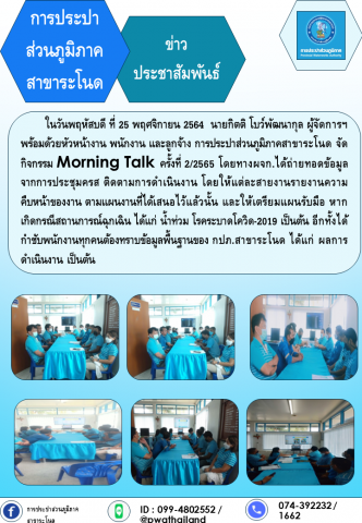 กปภ.สาขาระโนด จัดกิจกรรม Morning Talk ครั้งที่ 2/2565