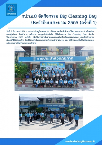 กปภ.ข.8 จัดกิจกรรม Big Cleaning Day ประจำปีงบประมาณ 2565 (ครั้งที่ 1)