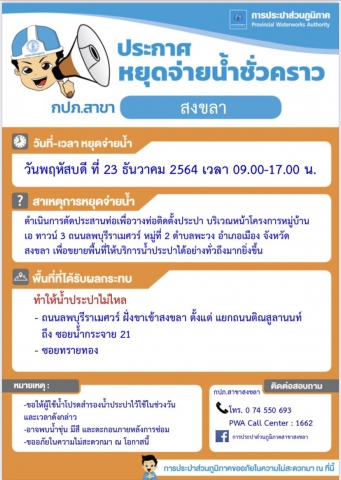 ประกาศการประปาส่วนภูมิภาคสาขาสงขลา เรื่อง หยุดจ่ายน้ำประปาชั่วคราว