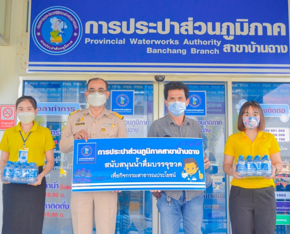 กปภ.สาขาบ้านฉาง สนับสนุนน้ำดื่มตรา กปภ.