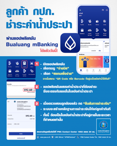 กปภ. เพิ่มช่องทางการชำระค่าน้ำประปา บนแอปฯ Bualuang mBanking
