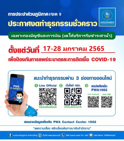 กปภ.ข.9 แจ้งงดให้บริการรับชำระค่าน้ำประปา