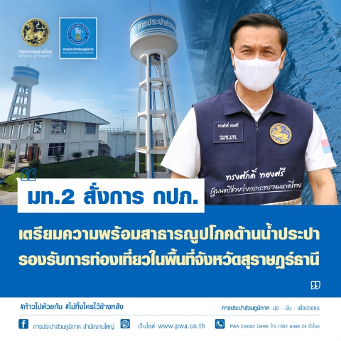 มท.2 สั่งการ กปภ. เตรียมความพร้อมสาธารณูปโภคด้านน้ำประปา รองรับการท่องเที่ยวในพื้นที่จังหวัดสุราษฎร์ธานี