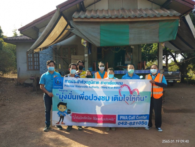 การประปาส่วนภูมิภาคสาขาเชียงคาน ออกหน่วยบริการนอกสถานที่ มุ่งมั่นเพื่อปวงชนเติมใจให้กัน ครั้งที่ 1/2565 บ้านโนนสวรรค์ หมู่ 8 ต.ห้วยพิชัย อ.ปากชม จ.เลย