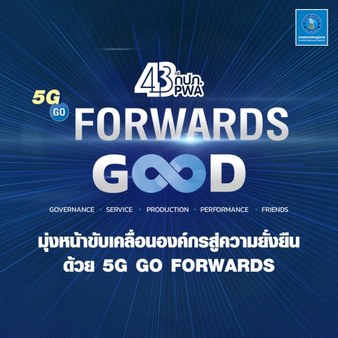 43 ปี กปภ. มุ่งหน้าขับเคลื่อนองค์กรสู่ความยั่งยืนด้วย 5G GO FORWARDS