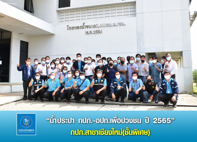 กปภ.สาขาเชียงใหม่(พ) จัดกิจกรรมโครงการ "น้ำประปา กปภ.-อปท. เพื่อปวงชน" ประจำปี 2565