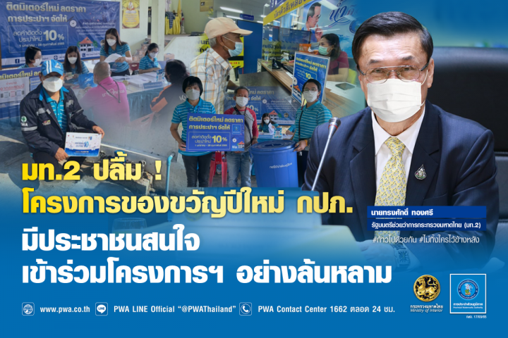 มท.2 ปลื้ม ! โครงการของขวัญปีใหม่ กปภ. มีประชาชนสนใจเข้าร่วมโครงการฯ อย่างล้นหลาม