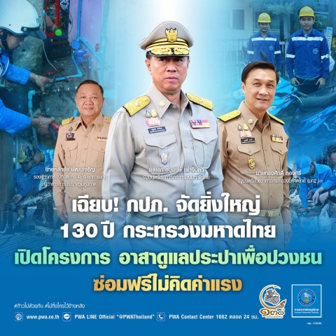 เฉียบ ! กปภ. จัดยิ่งใหญ่ 130 ปี กระทรวงมหาดไทย เปิดโครงการ อาสาดูแลประปาเพื่อปวงชน ซ่อมฟรีไม่คิดค่าแรง