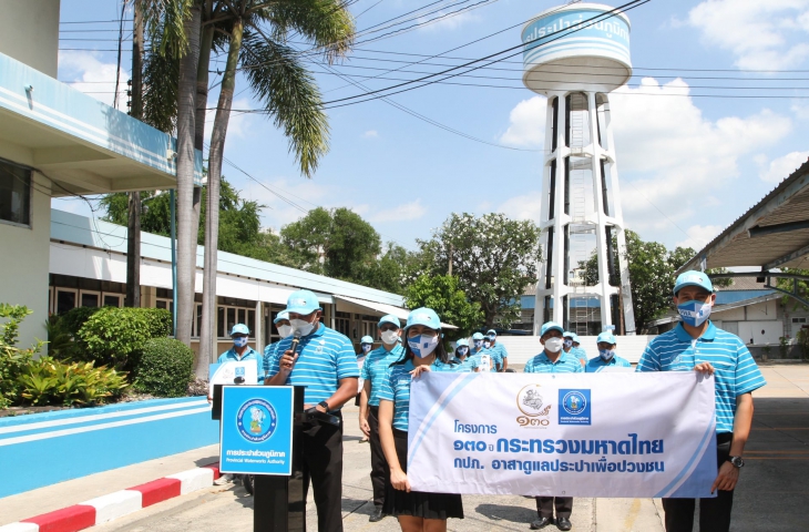 กปภ.เขต ๑ เปิดตัวโครงการ ๑๓๐ ปี กระทรวงมหาดไทย กปภ.อาสาดูแลประปาเพื่อปวงชน