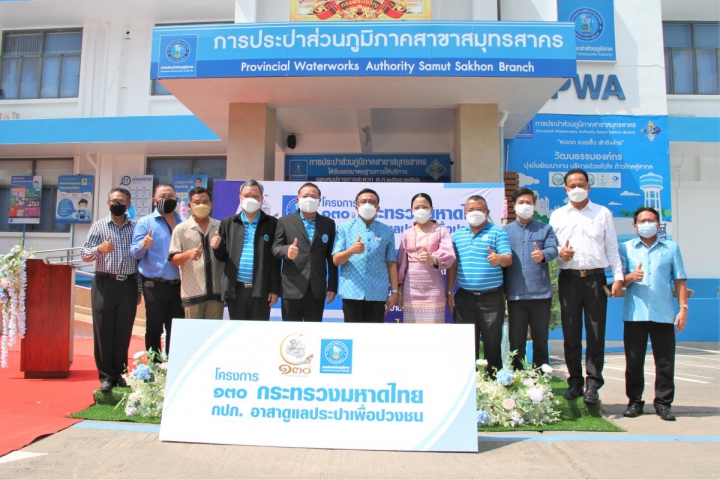 กปภ. จัดพิธีเปิดโครงการ ๑๓๐ ปี กระทรวงมหาดไทย กปภ.อาสาดูแลประปาเพื่อปวงชน