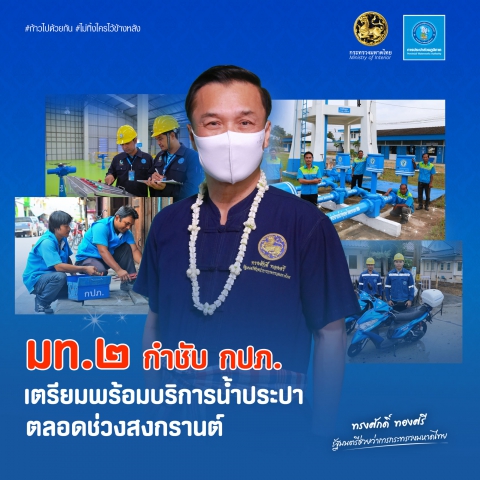 มท.2 กำชับ กปภ. เตรียมพร้อมบริการน้ำประปาตลอดช่วงสงกรานต์