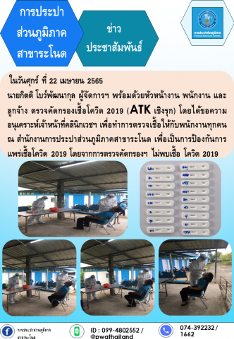 การประปาส่วนภูมิภาคสาขาระโนด ตรวจคัดกรองเชื้อโควิด 2019 (ATK เชิงรุก)