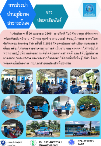 การประปาส่วนภูมิภาคสาขาระโนด กิจกรรม Morning Talk ครั้งที่ 7/2565