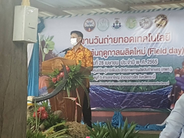 การประปาส่วนภูมิภาคสาขาอ่าวลึก เข้าร่วมการจัดกิจกรรมการจัดงานวันถ่ายทอดเทคโนโลยีเพื่อเริ่มต้นฤดูผลิตใหม่ (Field day) ประจำปีงบประมาณ พ.ศ.2565 ภายใต้โครงการศูนย์การเรียนรู้การเพิ่มประสิทธิภาพการผลิตสินค้าเกษตร (ศพก.)