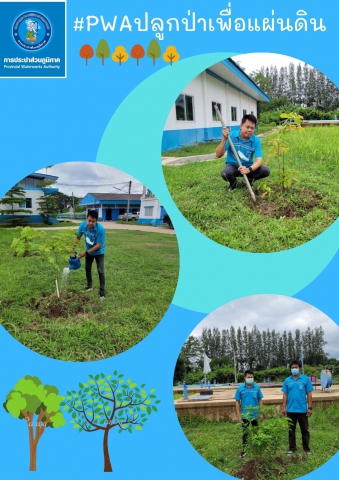 กปภ.สาขากำแพงเพชร ร่วมกันรับผิดชอบต่อสังคมและสิ่งแวดล้อม ภายใต้โครงการ กปภ.ปลูกป่าเพื่อแผ่นดิน