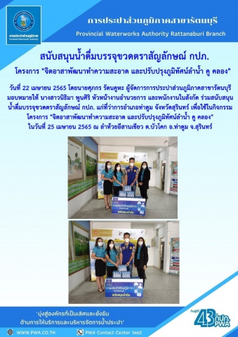 กปภ.สาขารัตนบุรีร่วมกิจกรรมจิตอาสาพัฒนาทำความสะอาด และปรับปรุงภูมิทัศน์ลำน้ำ คู คลอง 2565