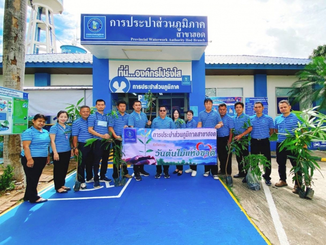 การประปาส่วนภูมิภาคสาขาฮอด จัดกิจกรรมวันต้นไม้แห่งชาติ ในโครงการ กปภ.ปลูกป่าเพื่อแผ่นดิน เทิดพระเกียรติพระบาทสมเด็จพระบรมชนกาธิเบศร มหาภูมิพลอดุลยเดชมหาราช บรมนาถบพิตร ปี2565