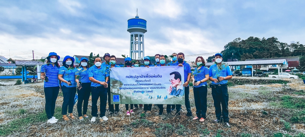 กปภ.สาขาทุ่งสง จัดกิจกรรมโครงการ กปภ.ปลูกป่าเพื่อแผ่นดิน เทิดพระเกียรติพระบาทสมเด็จพระบรมชนกาธิเบศร มหาภูมิพลอดุลยเดชมหาราช บรมนาถบพิตร