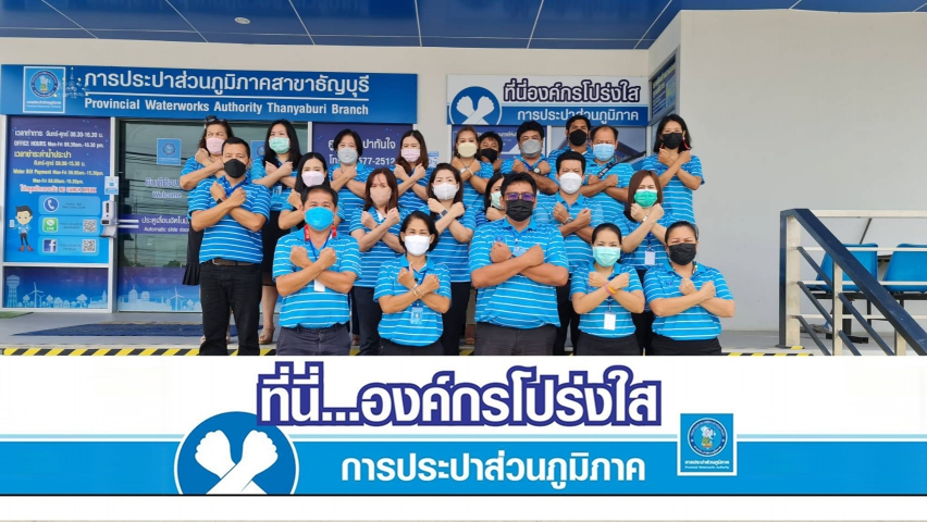 กปภ.สาขาธัญบุรี ประกาศเจตจำนงองค์กรสุจริต โปร่งใส และเป็นไปตามหลักธรรมาภิบาล