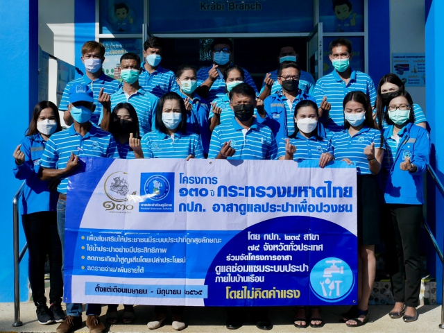 การประปาส่วนภูมิภาคสาขากระบี่ จัดกิจกรรม โครงการ 130 ปี กระทรวงมหาดไทย กปภ.อาสาดูแลประปาเพื่อปวงชน ลงพื้นที่ดูแลซ่อมแซมระบบประปา ประชาชนพื้นที่อำเภอเหนือคลอง จังหวัดกระบี่