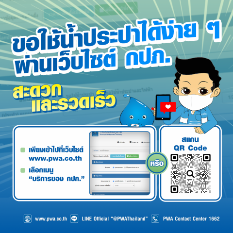 ขอใช้น้ำประปาได้ง่าย ๆ ผ่านเว็บไซต์ กปภ. เพื่อความสะดวกและรวดเร็ว