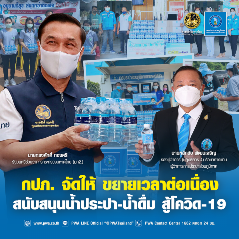 กปภ. ขยายเวลาสนับสนุนน้ำประปาแก่โรงพยาบาลสนาม
