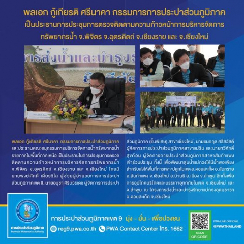 พลเอก กู้เกียรติ ศรีนาคา กรรมการ เป็นประธานในการประชุมการตรวจติดตามความก้าวหน้าการบริหารจัดการทรัพยากรน้ำ จ.พิจิตร จ.อุตรดิตถ์ จ.เชียงราย และ จ.เชียงใหม่