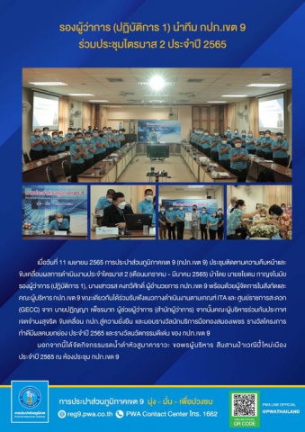 รองผู้ว่าการ (ปฏิบัติการ 1) นำทีม กปภ.เขต 9 ร่วมประชุมไตรมาส 2 ประจำปี 2565