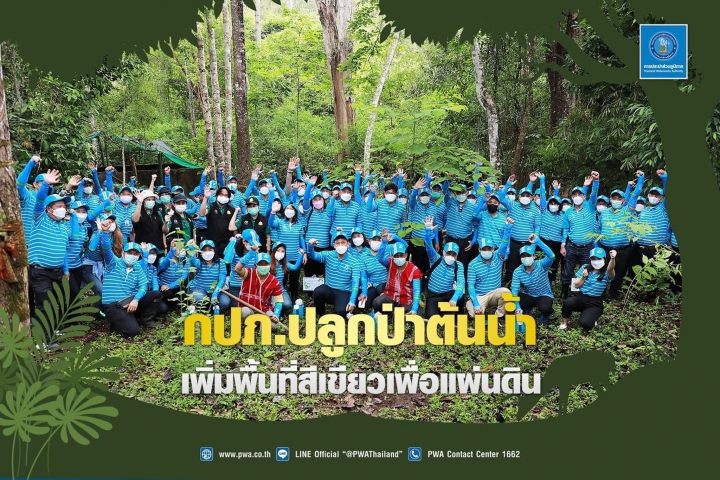 กปภ.ปลูกป่าต้นน้ำ เพิ่มพื้นที่สีเขียวเพื่อแผ่นดิน