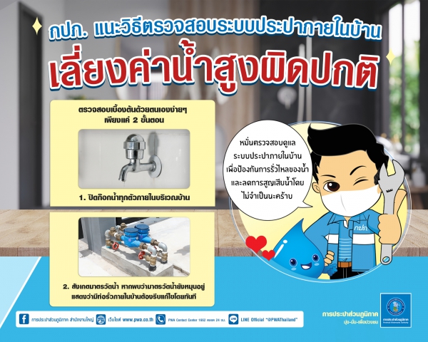 กปภ.แนะลูกค้าดูแลระบบประปาภายในบ้าน เลี่ยงค่าน้ำสูง