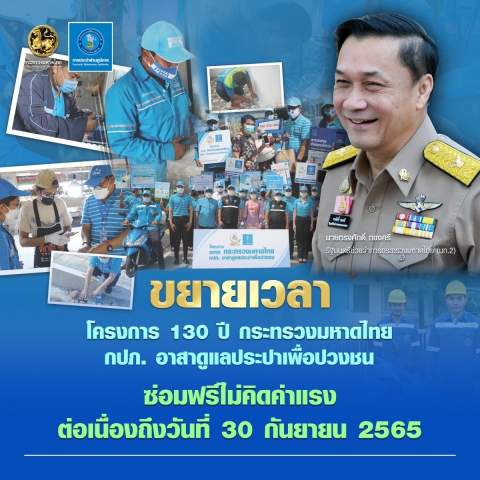 ขยายเวลา ! โครงการ 130 ปี กระทรวงมหาดไทย กปภ. อาสาดูแลประปาเพื่อปวงชน ซ่อมฟรีไม่คิดค่าแรง