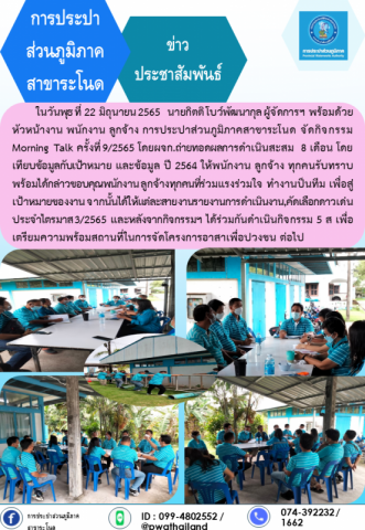 การประปาส่วนภูมิภาคสาขาระโนด กิจกรรม Morning Talk ครั้งที่ 9/2565