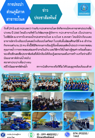 การประปาส่วนภูมิภาคสาขาระโนด โครงการอาสาประปาเพื่อปวงชนปี 2565