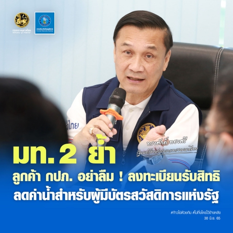 มท. 2 ย้ำ ลูกค้า กปภ. อย่าลืม ! ลงทะเบียนรับสิทธิ ลดค่าน้ำสำหรับผู้มีบัตรสวัสดิการแห่งรัฐ