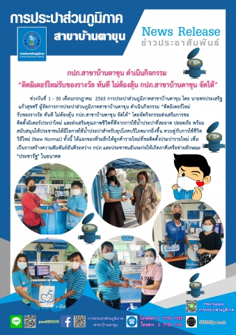 กปภ.สาขาบ้านตาขุน ดำเนินกิจกรรม ติดมิเตอร์ใหม่รับของรางวัล ทันที ไม่ต้องลุ้น กปภ.สาขาบ้านตาขุน จัดให้