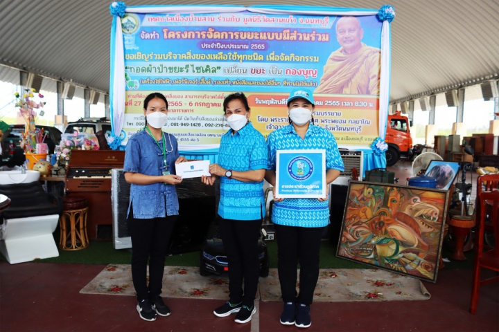 กปภ.สาขาชลบุรี (พ) ร่วมบริจาคสิ่งของเหลือใช้ กิจกรรมทอดผ้าป่าขยะรีไซเคิล