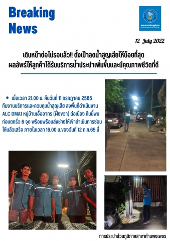 เดินหน้าต่อไม่รอแล้ว!! ตั้งเป้าลดน้ำสูญเสียให้น้อยที่สุด ผลลัพธ์ให้ลูกค้าได้รับบริการน้ำประปาเพิ่มขึ้นและมีคุณภาพชีวิตที่ดี