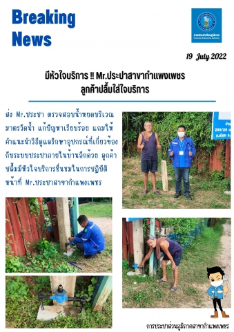 มีหัวใจบริการ !! Mr.ประปาสาขากำแพงเพชร  ลูกค้าปลื้มใส่ใจบริการ