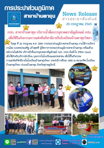 กปภ. สาขาบ้านตาขุน บริการน้ำดื่มบรรจุขวดตราสัญลักษณ์ กปภ. เพื่อใช้ในกิจกรรมการแข่งขันกีฬาสีภายในโรงเรียนบ้านตาขุนวิทยา