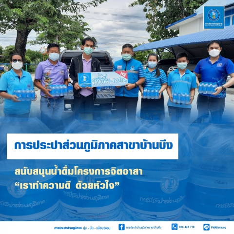 กปภ.สาขาบ้านบึง สนับสนุนน้ำดื่มโครงการจิตอาสา เราทำความดี ด้วยหัวใจ
