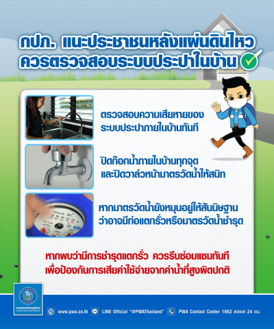 กปภ. แนะประชาชนหลังแผ่นดินไหวควรตรวจสอบระบบประปาในบ้าน ป้องกันความเสียหายและค่าน้ำประปาสูง