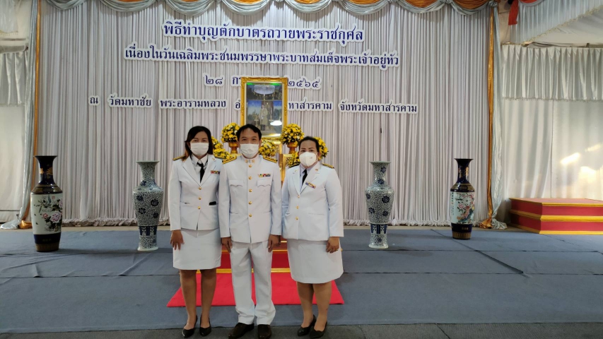 กปภ.สาขามหาสารคาม ร่วมพิธีทำบุญตักบาตรถวายพระราชกุศล เนื่องในวันเฉลิมพระชนมพรรษา พระบาทสมเด็จพระเจ้าอยู่หัว 28 กรกฎาคม 2565