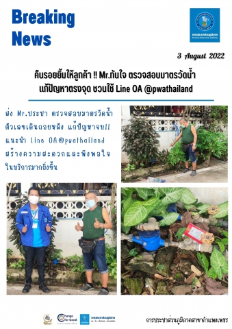 คืนรอยยิ้มให้ลูกค้า !! Mr.ทันใจ ตรวจสอบมาตรวัดน้ำ แก้ปัญหาตรงจุด ชวนใช้ Line OA @pwathailand