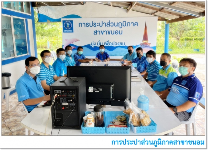 กปภ.สาขาขนอม ให้การต้อนรับ นายนพดล จันทร์จำปา หัวหน้างาน 8 งานเทคโนโลยีควบคุมผลิต กองระบบผลิตและควบคุมคุณภาพน้ำ และทีมงาน การประปาส่วนภูมิภาคเขต 4 ในการปฎิบัติงานเพื่อแนะนำการบริหารจัดการพลังงานไฟฟ้าเพื่อควบคุมต้นทุนการผลิตน้ำประปาให้กับเจ้าหน้าที่และพนักงาน กปภ.สาขาขนอม