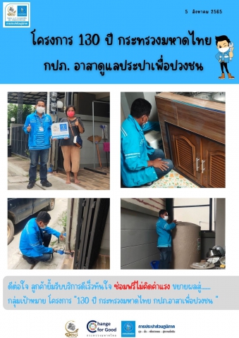 ดีต่อใจขยายผลสู่กลุ่มเป้าหมายโครงการ "130 ปี กระทรวงมหาดไทย กปภ.อาสาเพื่อปวงชน "