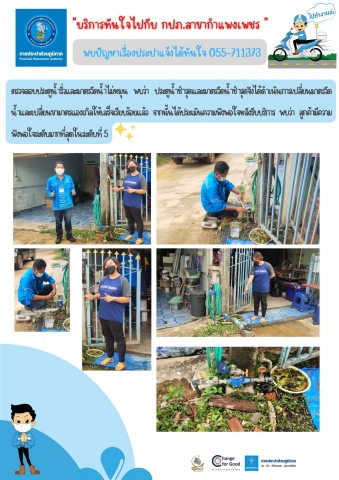 บริการทันใจไปกับ กปภ.สาขากำแพงเพชร พบปัญหาเรื่องประปาแจ้งได้ทันใจ