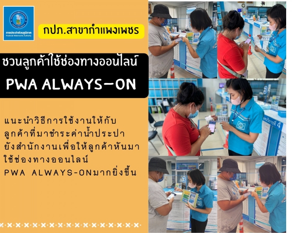 กปภ.สาขากำแพงเพชร ชวนลูกค้าใช้ช่องทางออนไลน์ PWA Always-on