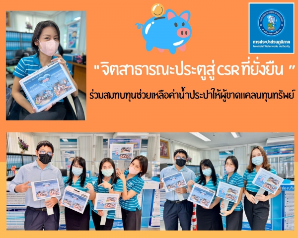 Public mind from kpp. จิตสาธารณะประตูสู่ CSR ที่ยั่งยืน 