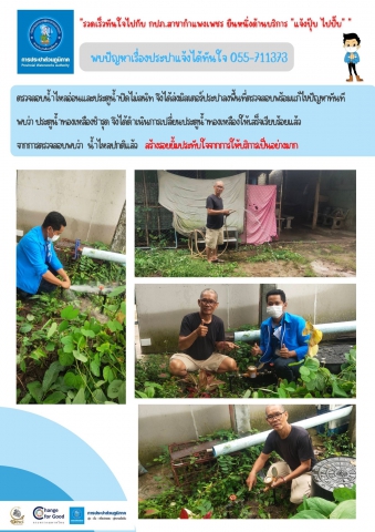 รวดเร็วทันใจไปกับ กปภ.สาขากำแพงเพชร ยืนหนึ่งด้านบริการ "แจ้งปุ๊บ ไปปั๊บ"