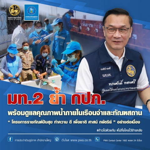 มท.2 ย้ำ กปภ. พร้อมดูแลคุณภาพน้ำภายในเรือนจำและทัณฑสถาน โครงการราชทัณฑ์ปันสุข ทำความ ดี เพื่อชาติ ศาสน์ กษัตริย์ อย่างต่อเนื่อง